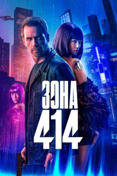 Постер фильма Зона 414 (2020)