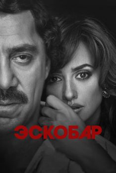 Постер фильма Эскобар (2017)