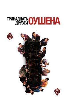 Постер фильма Тринадцать друзей Оушена (2007)