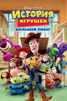 Постер мультфильма История игрушек: Большой побег (2010)