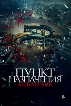 Постер фильма Пункт назначения. Аквапарк (2019)