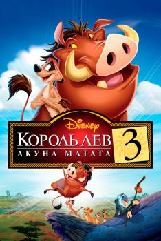 Постер мультфильма Король Лев 3: Акуна Матата (2004)