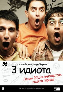 Постер фильма Три идиота (2009)