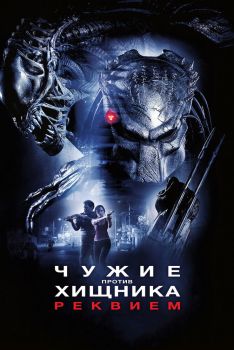 Постер фильма Чужие против Хищника: Реквием (2007)