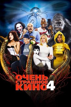 Постер фильма Очень страшное кино 4 (2006)