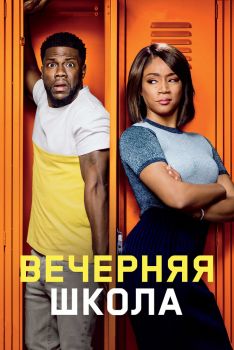 Постер фильма Вечерняя школа (2018)