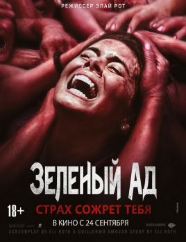 Постер фильма Зеленый ад (2013)