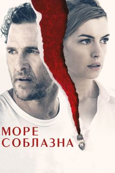 Постер фильма Море соблазна (2019)