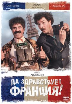 Постер фильма Да здравствует Франция! (2013)