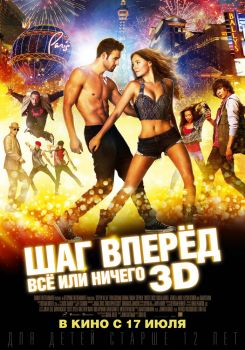 Постер фильма Шаг вперёд: Всё или ничего (2014)