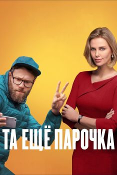 Постер фильма Та ещё парочка (2019)