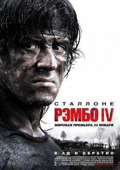 Постер фильма Рэмбо IV (2007)