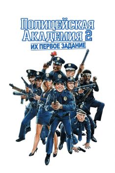 Постер фильма Полицейская академия 2: Их первое задание (1985)