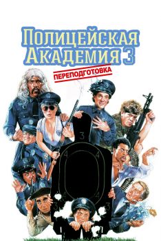 Постер фильма Полицейская академия 3: Переподготовка (1986)