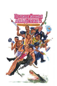 Постер фильма Полицейская академия 5: Место назначения - Майами Бич (1988)