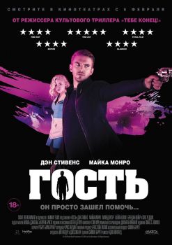 Постер фильма Гость (2013)