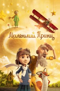 Постер мультфильма Маленький принц (2015)