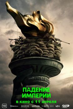 Постер фильма Падение империи (2024)