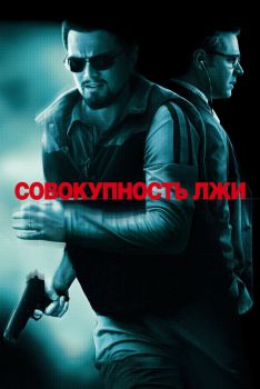 Постер фильма Совокупность лжи (2008)