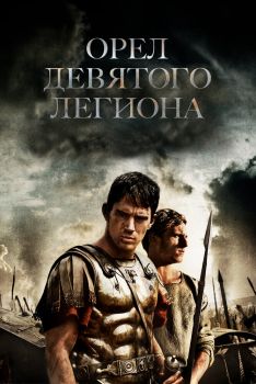 Постер фильма Орел Девятого легиона (2010)