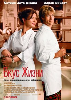 Постер фильма Вкус жизни (2007)