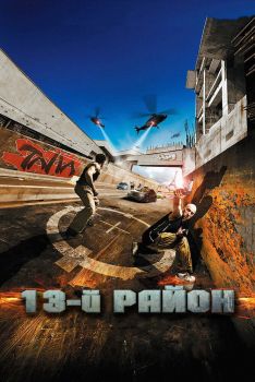 Постер фильма 13-й район (2004)