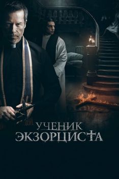 Постер фильма Ученик экзорциста (2020)