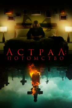 Постер фильма Астрал: Потомство (2022)