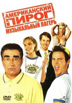 Постер фильма Американский пирог: Музыкальный лагерь (2005)