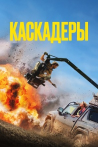 Постер фильма Каскадёры (2024)