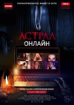 Постер фильма Астрал. Онлайн (2020)