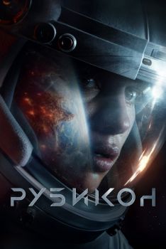 Постер фильма Рубикон (2022)