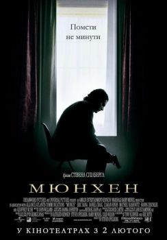 Постер фильма Мюнхен (2005)