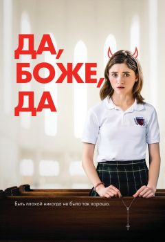 Постер фильма Да, боже, да (2019)