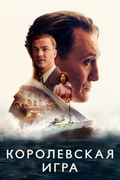 Постер фильма Королевская игра (2021)