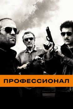 Постер фильма Профессионал (2011)