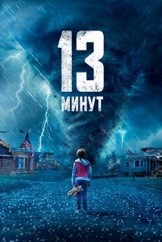 Постер фильма 13 минут (2021)