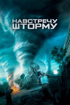 Постер фильма Навстречу шторму (2014)