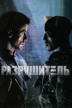 Постер фильма Разрушитель (1993)