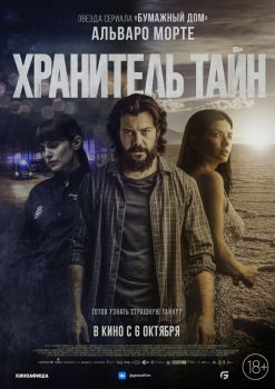 Постер фильма Хранитель тайн (2022)