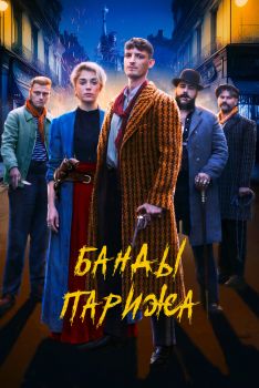 Постер фильма Банды Парижа (2023)