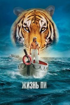 Постер фильма Жизнь Пи (2012)