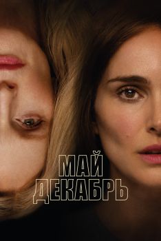 Постер фильма Май декабрь (2023)