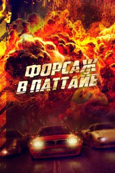 Постер фильма Форсаж в Паттайе (2023)