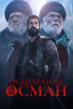 Постер сериала Основание: Осман (2019)