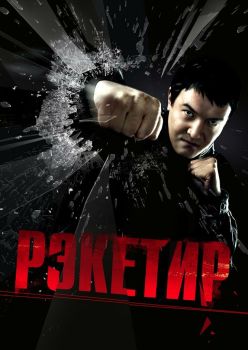 Постер фильма Рэкетир (2007)