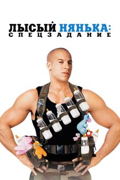 Постер фильма Лысый нянька: Спецзадание (2005)