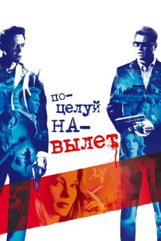 Постер фильма Поцелуй на вылет (2005)