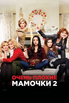 Постер фильма Очень плохие мамочки 2 (2017)