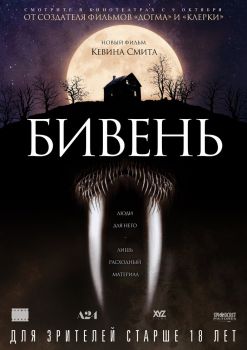 Постер фильма Бивень (2014)